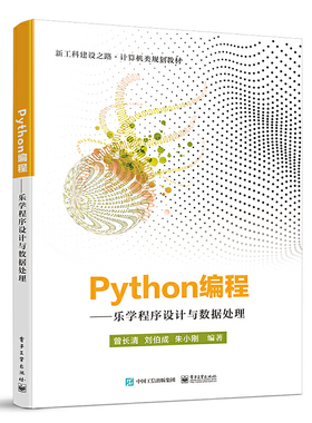 正版 Python编程--乐学程序设计与数据处理(浙工科建设之路计算机类规划教材) 9787121397882 电子工业出版社