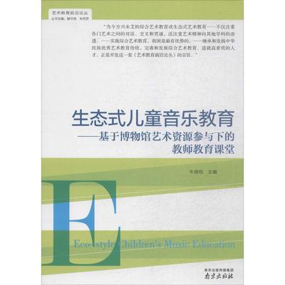 正版 生态式儿童音乐教育：基于博物馆艺术资源参与下的教师教育课堂 9787553305516 南京出版社
