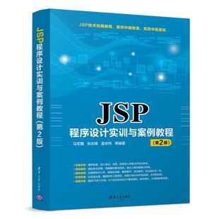 正版 JSP程序设计实训与案例教程(第2版)/马军霞 9787302513728 清华大学出版社