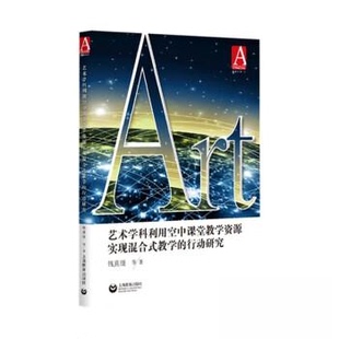 正版 艺术学科利用空中课堂教学资源实现混合式教学的行动研究 9787572019920 上海教育出版社