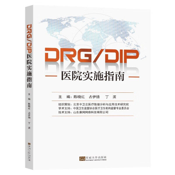 MY DRGDIP医院实施指南 9787576601398 东南大学 陈晓红 占伊扬 丁滨怎么看?
