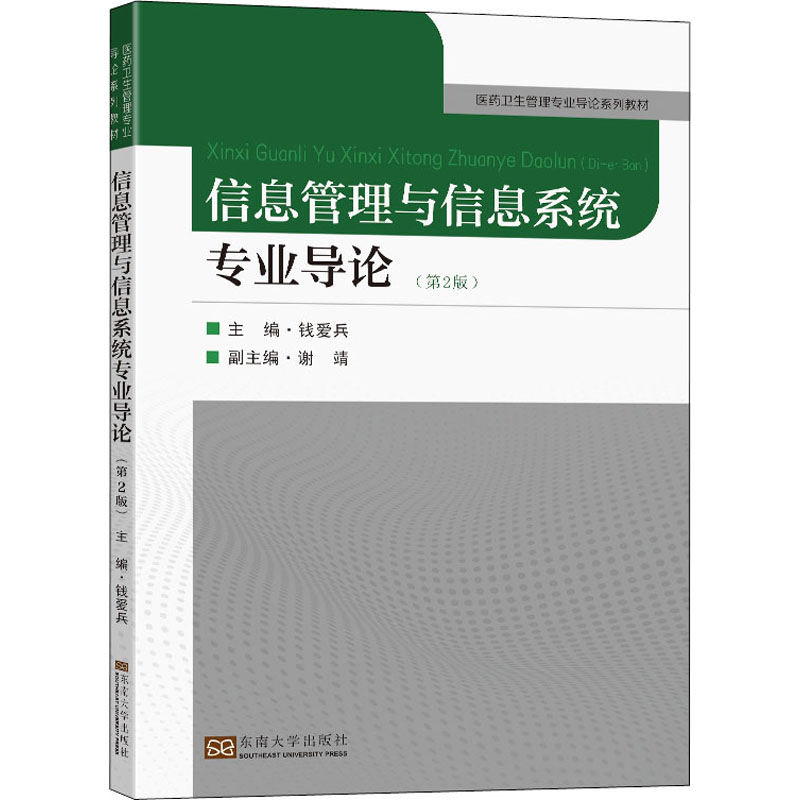 正版 信息管理与信息系统专业导论(第2版) 9787564199852 东南大学出版社