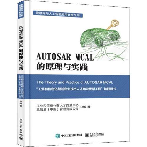 正版 AUTOSAR MCAL 的原理与实践 9787121349089 电子工业出版社