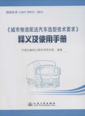 正版 《城市物流配送汽车选型技术要求》释义及使用手册：国家标准 GB/T29912-2013 9787114112119 人民交通出版社