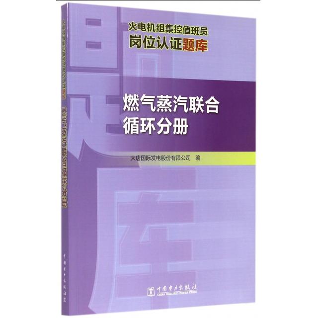 正版 火电机组集控值班员岗位认证题库(燃气蒸汽联合循环分册) 9787512373051 中国电力