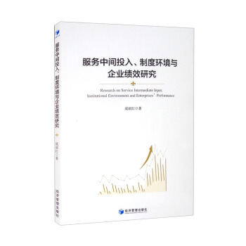 正版 服务中间投入、制度环境与企业绩效研究 9787509681770 经济管理