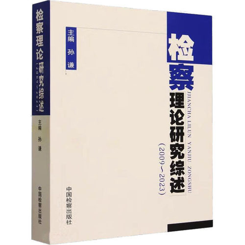 正版 检察理论研究综述(2009~2023) 9787510229381 中国检察出版社
