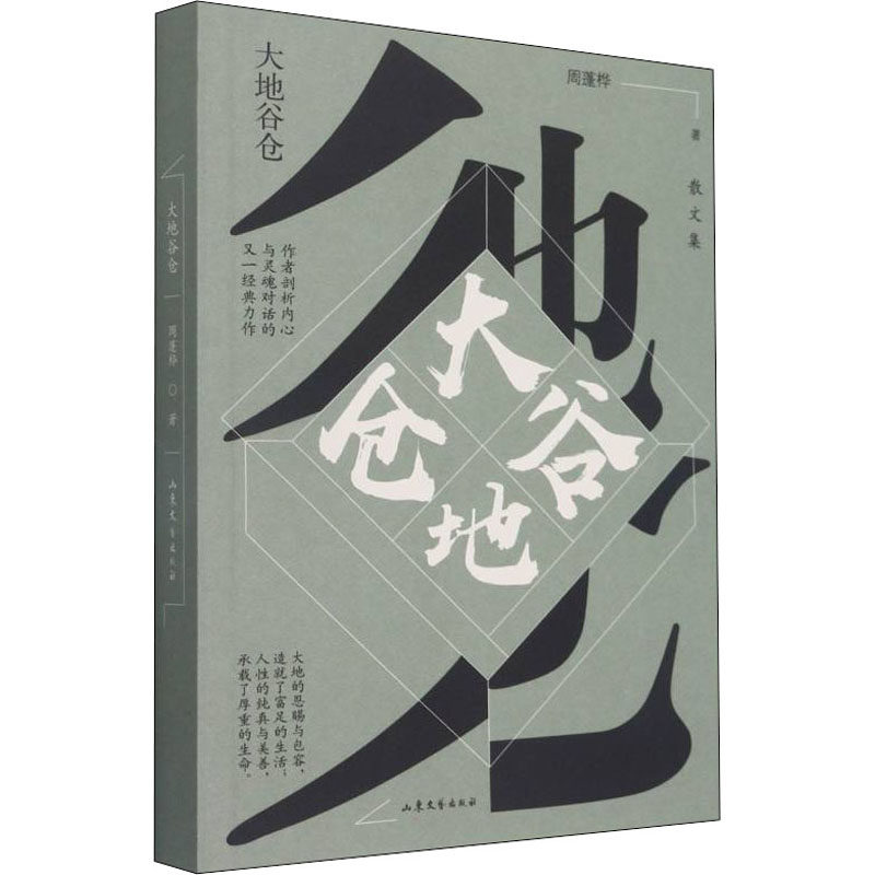 正版 大地谷仓 9787532964741 山东文艺出版社