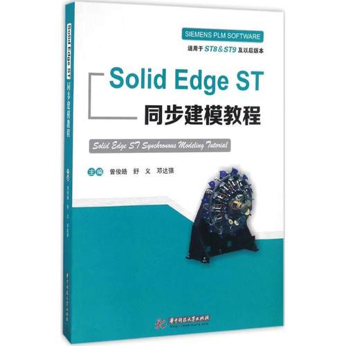 正版 Solid Edge ST同步建模教程 9787568018616 华中科技大学出版社
