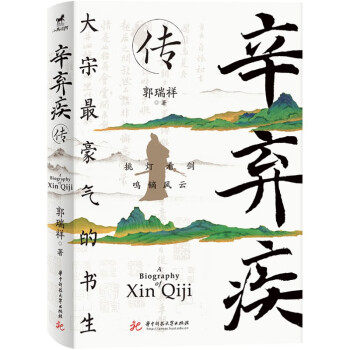 正版 辛弃疾传 9787568093897 华中科技大学出版社
