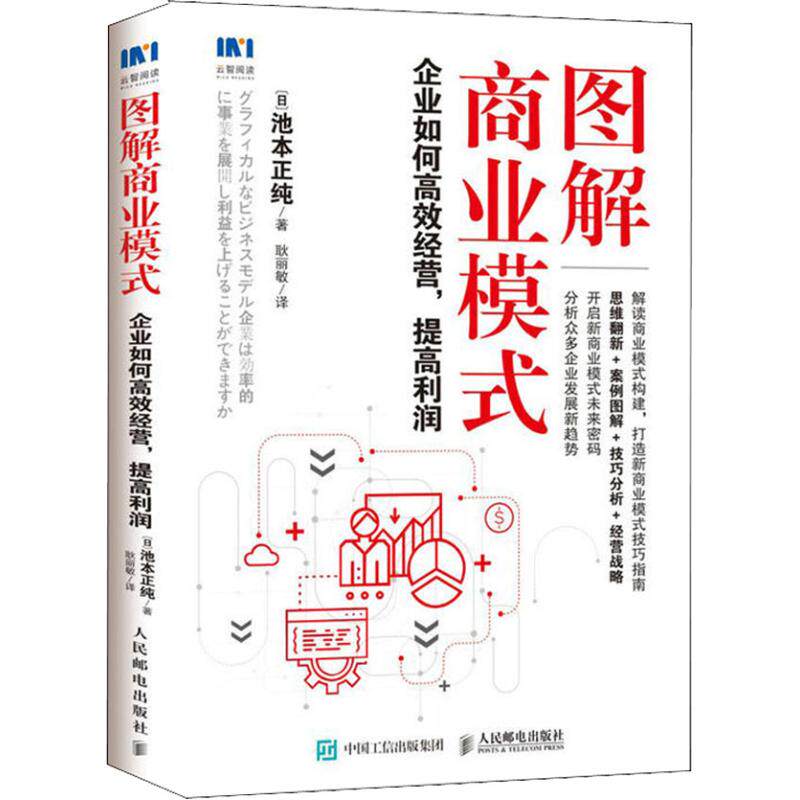 正版 图解商业模式 企业如何高效经营提高利润 9787115492784 人民邮电出版社