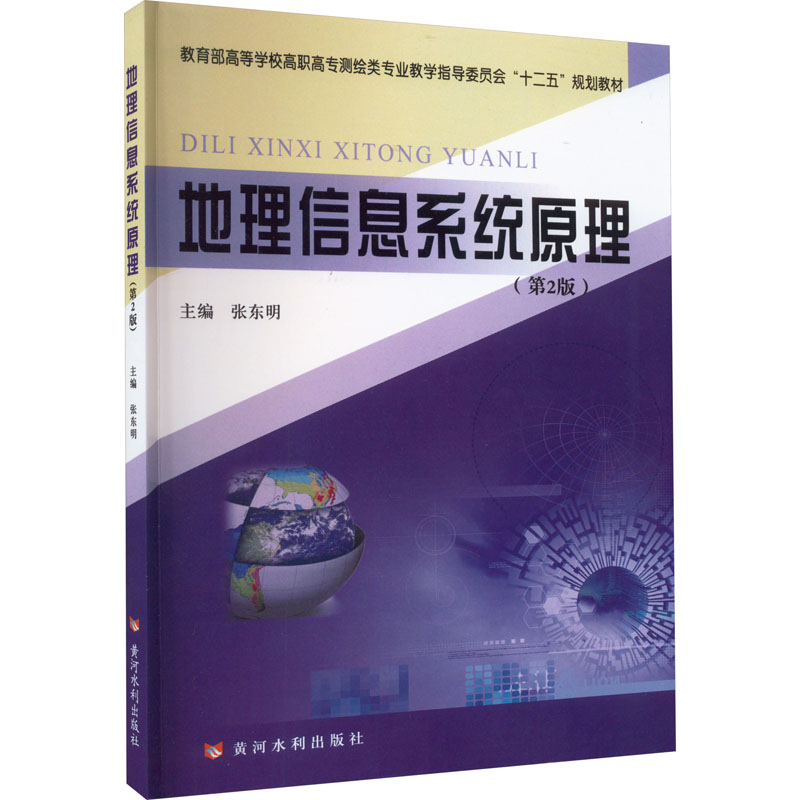 正版 地理信息系统原理(第2版) 9787550903159 黄河水利出版社