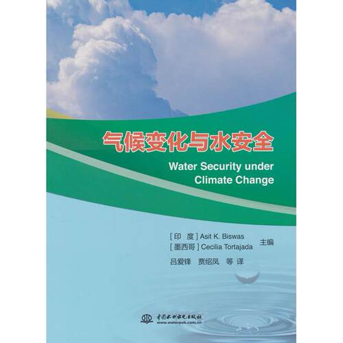正版 气候变化与水安全 Water Security under Climate Change 9787522610221 水利水电出版社