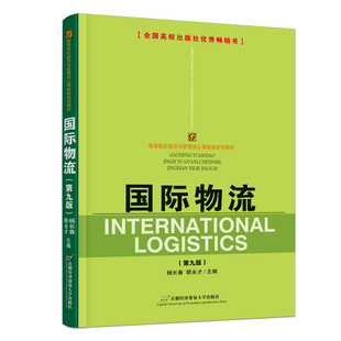 正版 国际物流(第九版) 9787563837816 首都经济贸易大学出版社