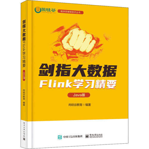 正版 剑指大数据 Flink学习精要 Java版 9787121429125 电子工业出版社