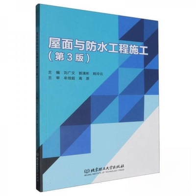 正版 屋面与防水工程施工 9787576333718 北京理工大学出版社