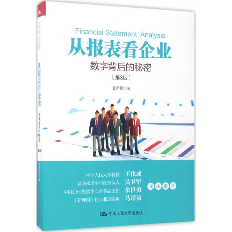 正版 从报表看企业:数字背后的秘密(第3版) 9787300243450 中国人民大学出版社