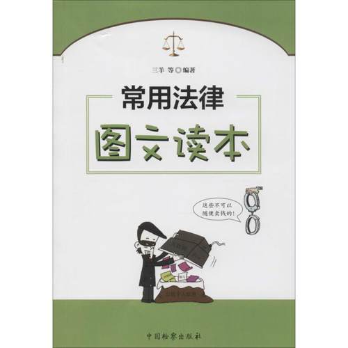 正版 常用法律图文读本 9787510214493 中国检察出版社