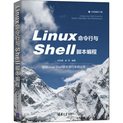 正版H Linux命令行与Shell脚本编程 9787302582229 何伟娜郝军