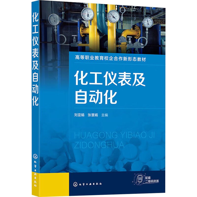 正版 化工仪表及自动化(刘亚娟) 9787122435781 化学工业出版社