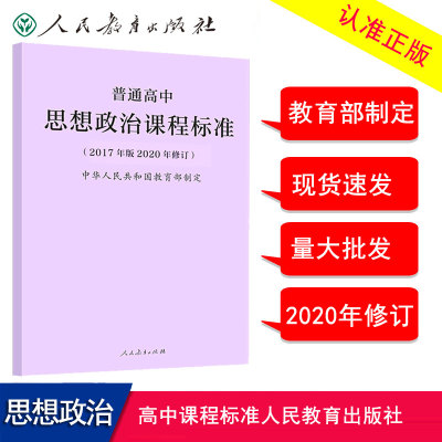 正版现货 高中思想政治课标 2020年新版课标普通高中思想政治课程标准 2017年版2020年修订 政治新课标 人教社 9787107347412