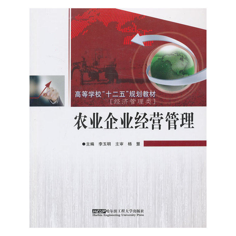 正版 农业企业经营管理 9787566104144 哈尔滨工程大学出版社
