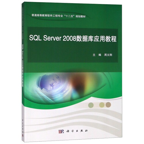 正版 SQL Server2008数据库应用教程(普通高等教育软件工程专业十二五规划教材) 9787030375674 科学