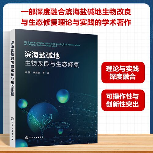 正版 滨海盐碱地生物改良与生态修复 9787122509468 化学工业出版社