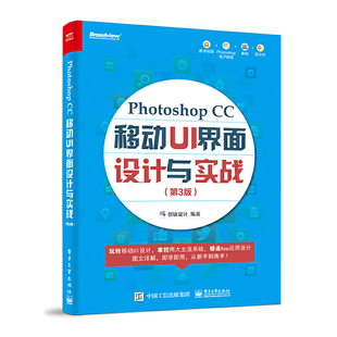 Photoshop 电子工业出版 CC移动UI界面设计与实战 9787121420870 社 第3版 正版