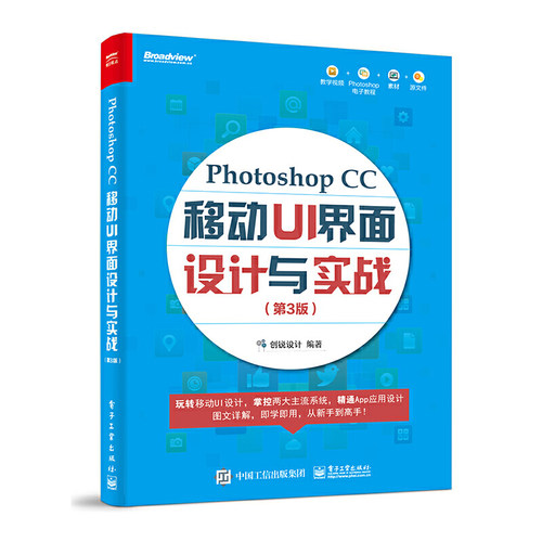 正版 Photoshop CC移动UI界面设计与实战(第3版) 9787121420870 电子工业出版社
