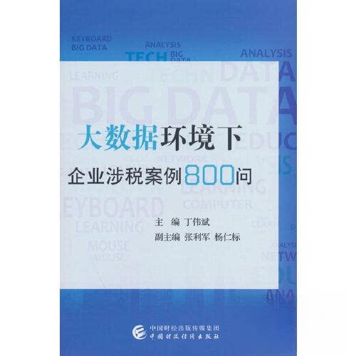 正版 大数据环境下企业涉税案例800问 9787522320755 中国财政经济出版社