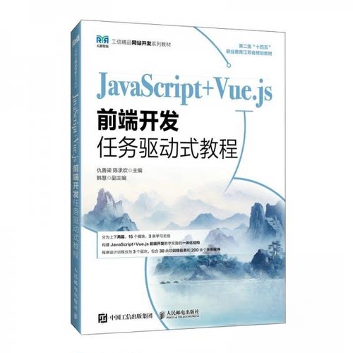 正版 JAVASCRIPT+VUE.JS前端开发任务驱动式教程 9787115664525 人民邮电出版社