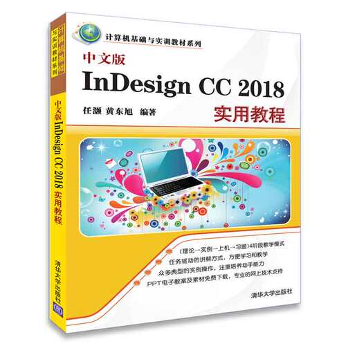 正版 中文版InDesign CC 2018实用教程 9787302501350 清华大学出版社