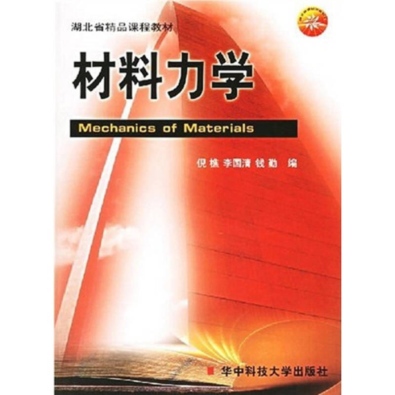 正版 材料力学(第2版)/倪樵 9787560936512 华中科技大学出版社
