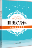 SY 睡出好身体--保健首先保睡眠要想身体好，先得睡得好 9787807668404 广东旅游 简芝妍