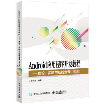 正版 Android应用程序开发教程:理论、实验与在线金课 9787121418044 电子工业出版社