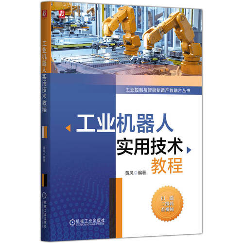 正版 工业机器人实用技术教程 9787111781820 机械工业出版社