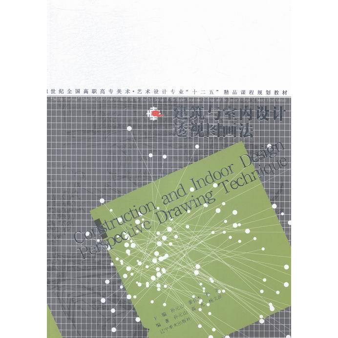 正版 建筑与室内设计透视图画法 9787531467892 辽宁美术出版社