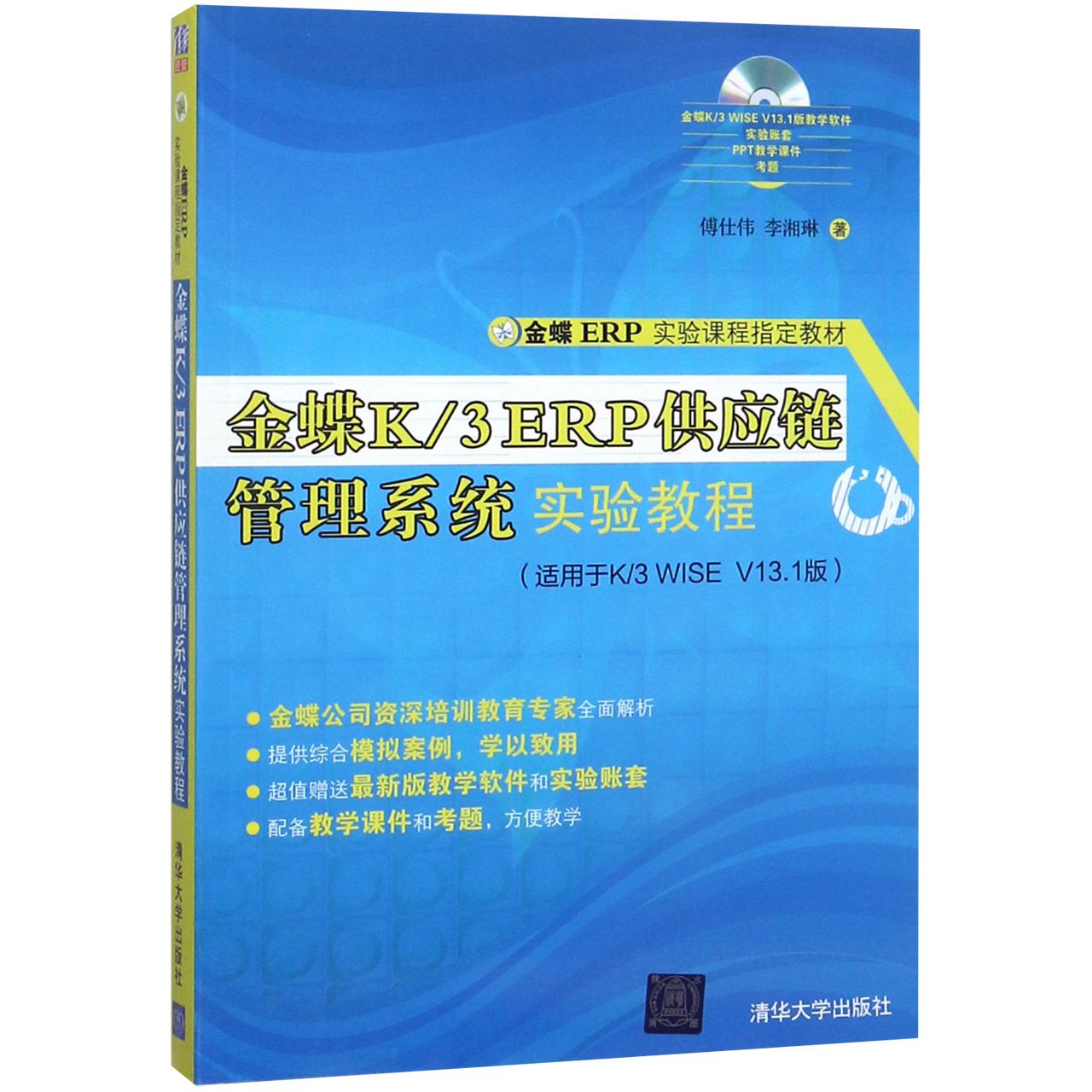 正版 金蝶K\3ERP供应链管理系统实验教程(附光盘适用于K\3WISEV13.1版金蝶ERP实验课程指定 9787302394709 清华大学