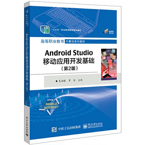正版 Android Studio移动应用开发基础（第2版） 9787121448522 电子工业出版社