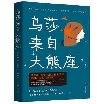 正版 乌莎来自大熊座 9787532179091 上海文艺出版社
