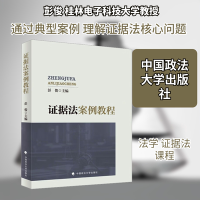 正版 证据法案例教程 9787576423013 中国政法大学出版社