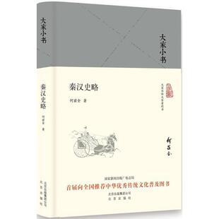 正版 秦汉史略 9787200130782 北京出版集团