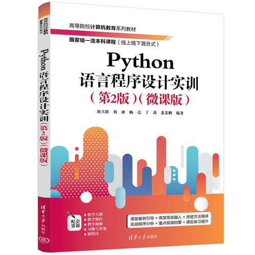 正版 PYTHON语言程序设计实训（第2版）（微课版） 9787302681335 清华大学出版社
