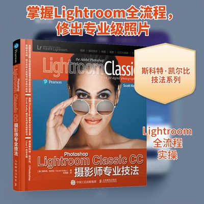 正版 Photoshop Lightroom Classic CC摄影师专业技法 9787115533029 人民邮电出版社