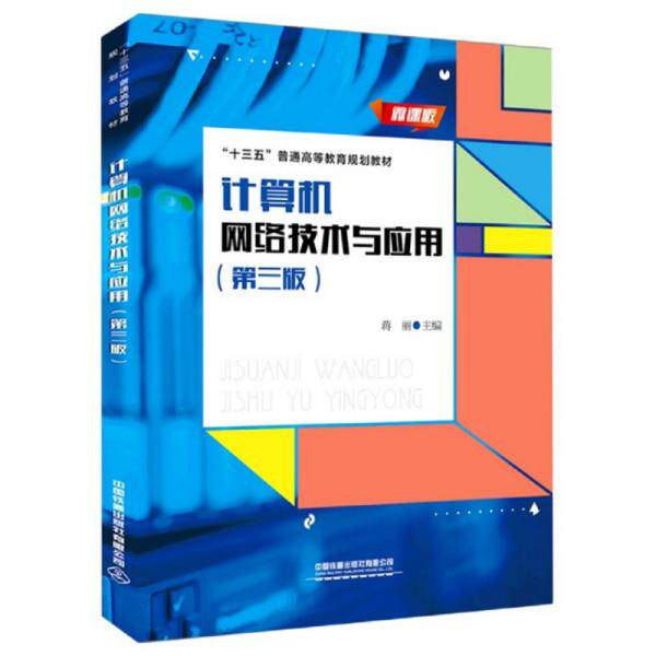正版 计算机网络技术与应用(第3版微课版十三五普通高等教育规划教材) 9787113252946 中国铁道