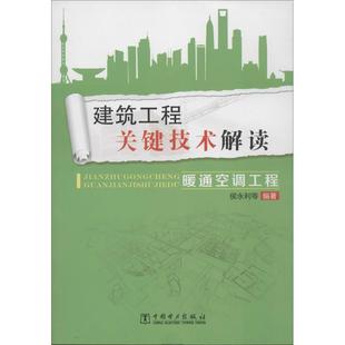 正版 建筑工程关键技术解读（暖通空调工程） 9787512351530 中国电力出版社