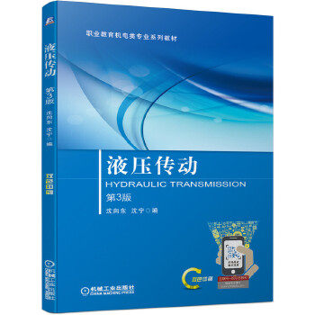 正版 液压传动 第3版 沈向东沈宁 机械工业出版社 9787111660309 机械工业出版社
