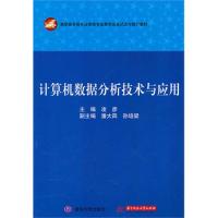 正版 计算机数据分析技术与应用(凌彦) 9787560966137 华中科技大学出版社