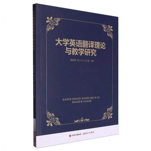 正版 大学英语翻译理论与教学研究 9787523106082 现代出版社